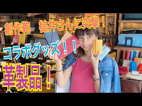 神戸元町にあるレザーバッグをオーダーできるハンドメイドのお店「創作鞄槌井」が出演したRinanaのYouTube