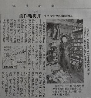神戸元町にあるレザーバッグをオーダーメイドできる手作りレザー専門店が新聞に紹介して頂きました。