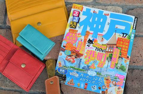 神戸元町にあるレザーバッグをオーダーできるハンドメイドのお店「創作鞄槌井」のるるぶ神戸'17掲載