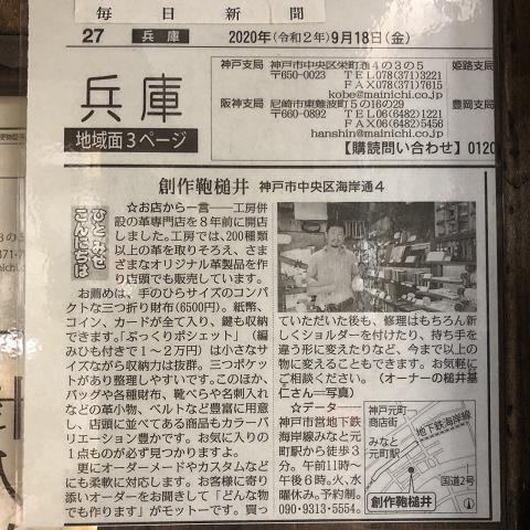 神戸元町にあるレザーバッグをオーダーメイドできる手作りレザー専門店が掲載して頂いた毎日新聞の記事
