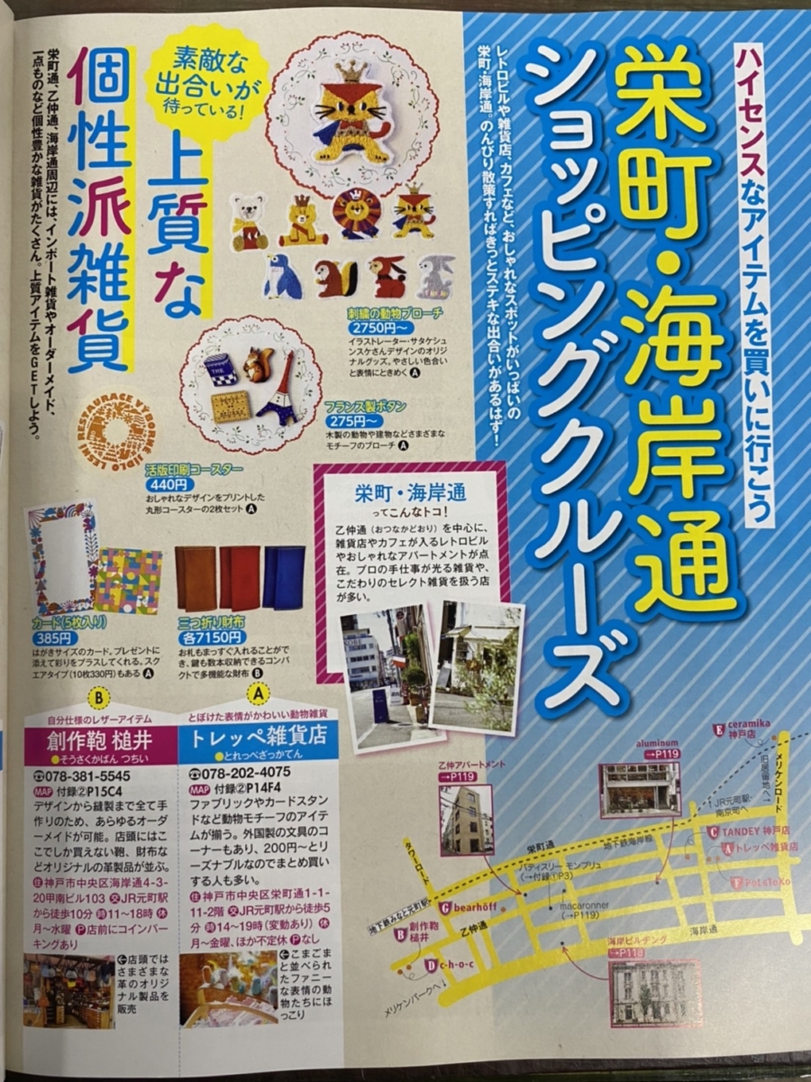 槌井の創作鞄や財布が「るるぶ神戸」に掲載されました！